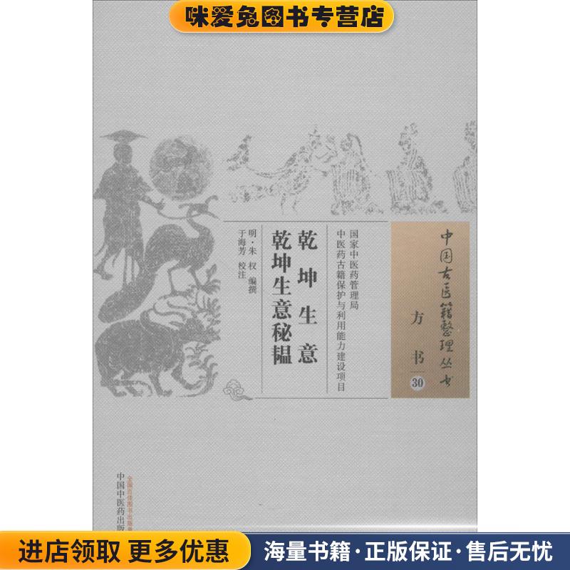 乾坤生意 乾坤生意秘韫(正版收藏品)(明)朱权 编撰,于海芳 校注中国中医药出版社9787513235150