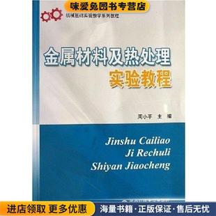 金属材料及热处理实验教程(正版收藏品)周小平华中科技大学出版社9787560935379