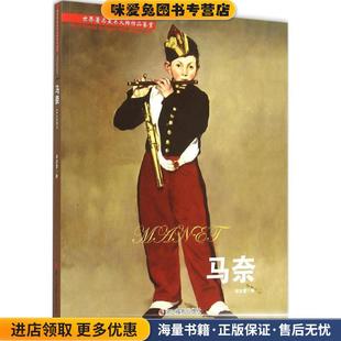 林如萱编浙江摄影出版 收藏品 社9787551410564 正版 马奈