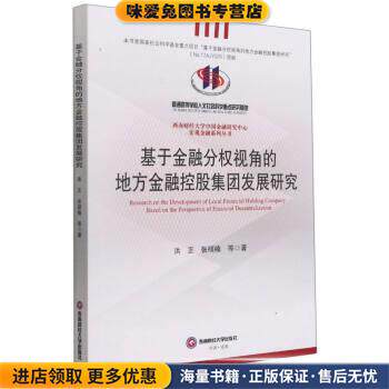 基于金融分权视角的地方金融控股集团发展研究(正版收藏品)洪正,张硕楠 著西南财经大学出版社9787550449312