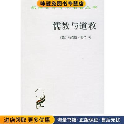 儒教与道教(正版收藏品)（德）马克斯·韦伯 著,王容芬 译商务印书馆9787100027663