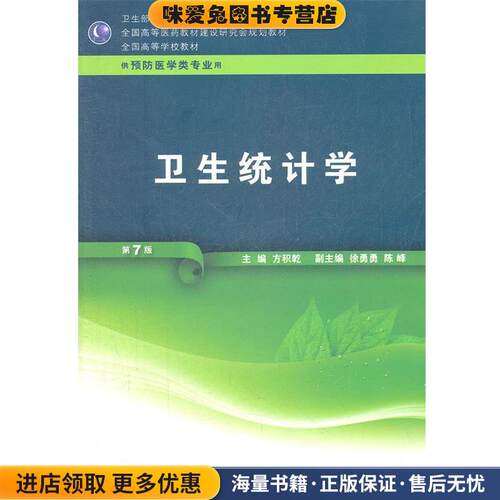 卫生统计学 第7版(正版收藏品 有笔记)方积亁　主编人民卫生出版社9787117161961