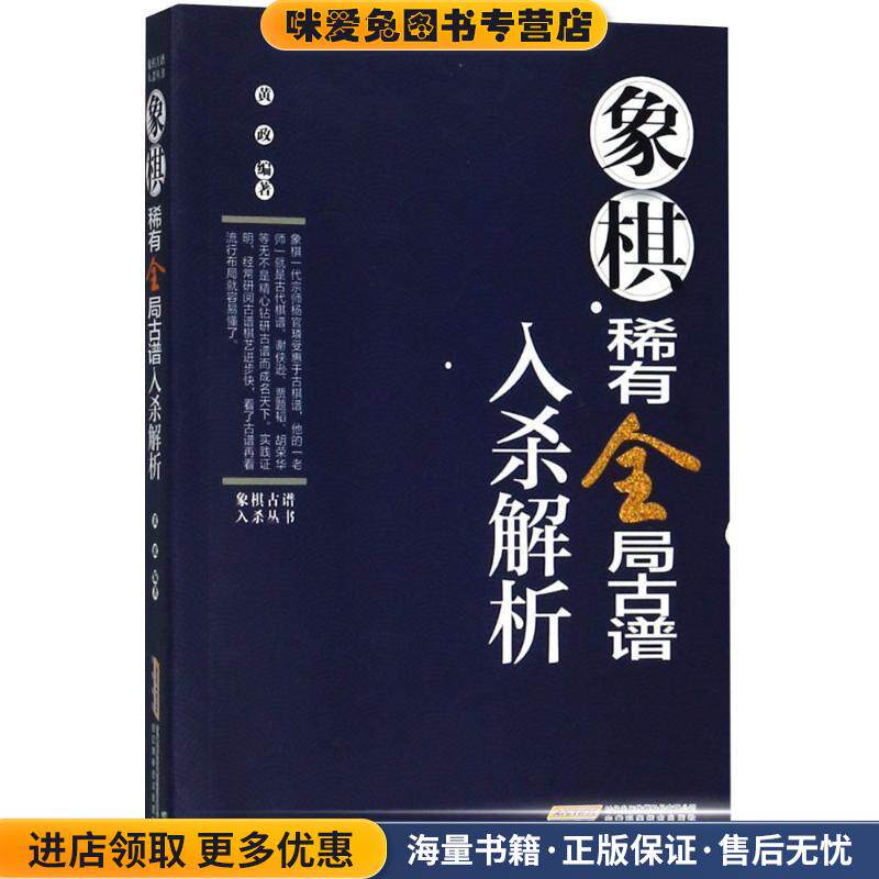 象棋稀有全局古谱入杀解析(正版收藏品)黄政 编著安徽科学技术出版社9787533774905