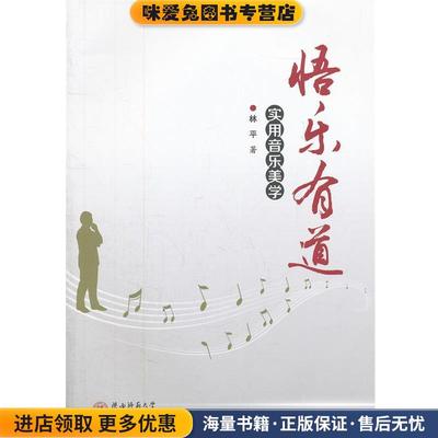 悟乐有道:实用音乐美学(正版收藏品)林平　著陕西师范大学出版社9787561364826