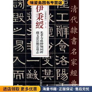清代隶书名家经典 苏文忠公朝云墓志 正版 收藏品 编中国书店9787514923315 伊秉绶 赵宏 光孝寺虞仲翔祠碑