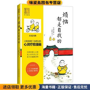 烦恼都是自找的(正版收藏品)学诚法师中国友谊出版公司9787505733992