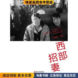 西部招妻(正版收藏品)马宏杰浙江人民出版社9787213060571