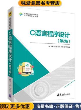 C语言程序设计(正版收藏品)韦娜,王俊,袁玲,吴文红等 著清华大学出版社9787302518600