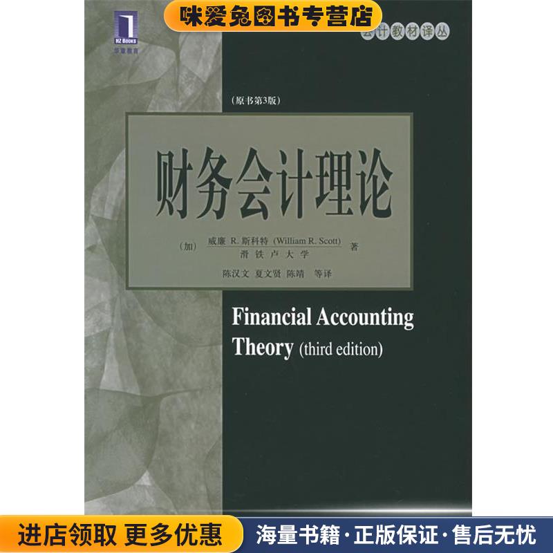 财务会计理论(正版收藏品)(加)斯科特 著,陈汉文 等译机械工业出版社9787111173229