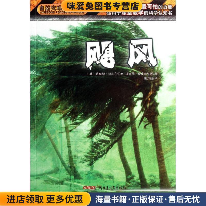自然灾难探索系列 飓风(正版收藏品)(英)路易斯.斯皮尔伯利9787551510639