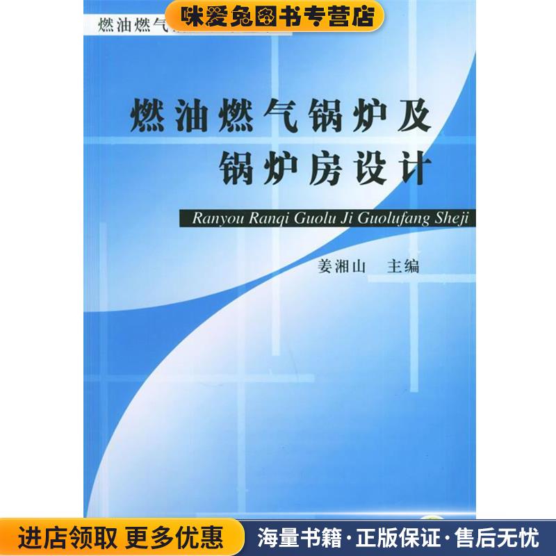 燃油燃气锅炉及锅炉房设计(正版收藏品)姜湘山 主编机械工业出版社9787111117254