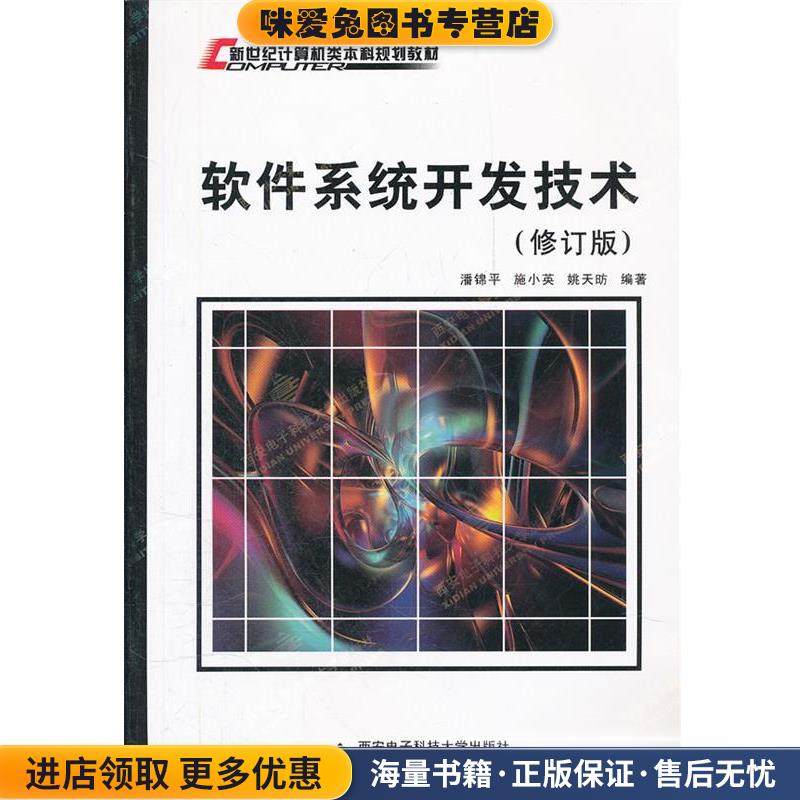 软件系统开发技术(正版收藏品)潘锦平,施小英,姚天昉　编著西安电子科技大学出版社9787560604923,书籍/杂志/报纸,大学教材,淘宝优惠券,粉丝福利购,淘宝优惠卷