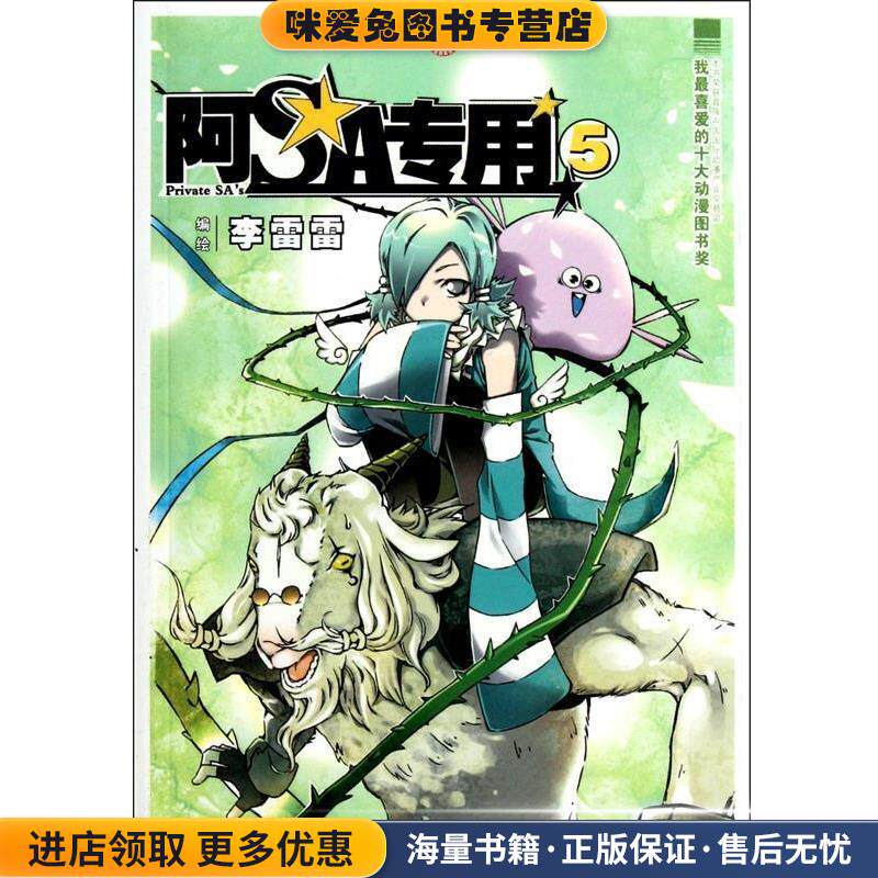 奇幻穿越系列:阿SA传奇5(正版收藏品)李雷雷长江出版9787549204588