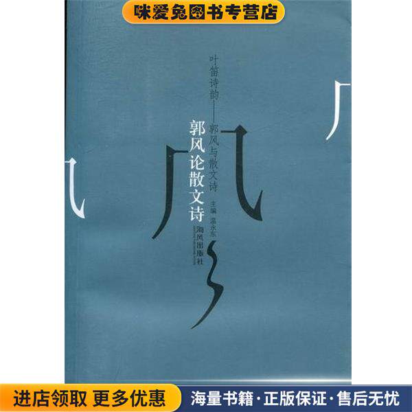 叶笛诗韵-郭风与散文诗(正版收藏品)海风出版社9787805979625
