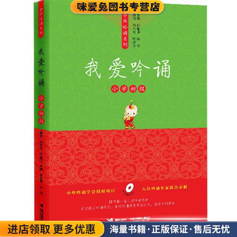 亲近母语中华吟诵系列 我爱吟诵 小学初级(正版收藏品)徐健顺,陈琴 主编接力出版社9787544826471