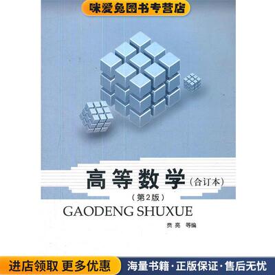(正版收藏品)高等数学 第2版贲亮 等编北京邮电大学出版社有限公司9787563530830