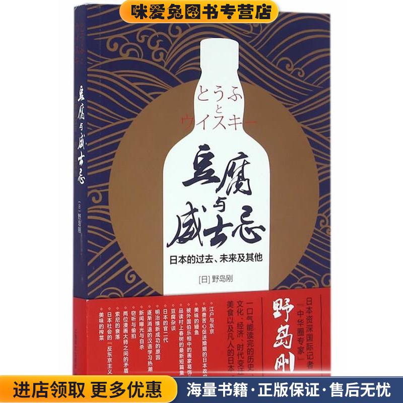 豆腐与威士忌:日本的过去、未来及其他(正版收藏品)(日)野岛刚　著上海译文出版社9787532772278