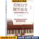 Mary 玛丽苏泰勒 收藏品 泰雷斯多弗 Tere Sue Taylor 看图自学钢琴演奏 美 刘 一看就懂 正版 Stouffer 著 图解钢琴自学书