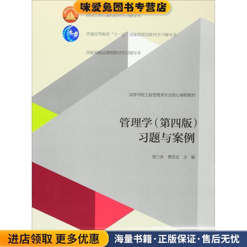 管理学第四版 习题与案例(正版收藏品)周三多,贾良定　主编高等教育出版社9787040438659