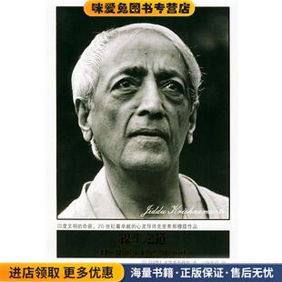 谋生之道(正版收藏品)(印)克里希那穆提 著,廖世德 译九州出版社9787801952479