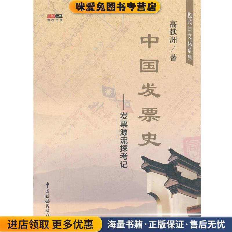 中国发票史--发票源流探考记 税收与文化系列(正版收藏品)高献洲　著中国税务出版社9787802356092