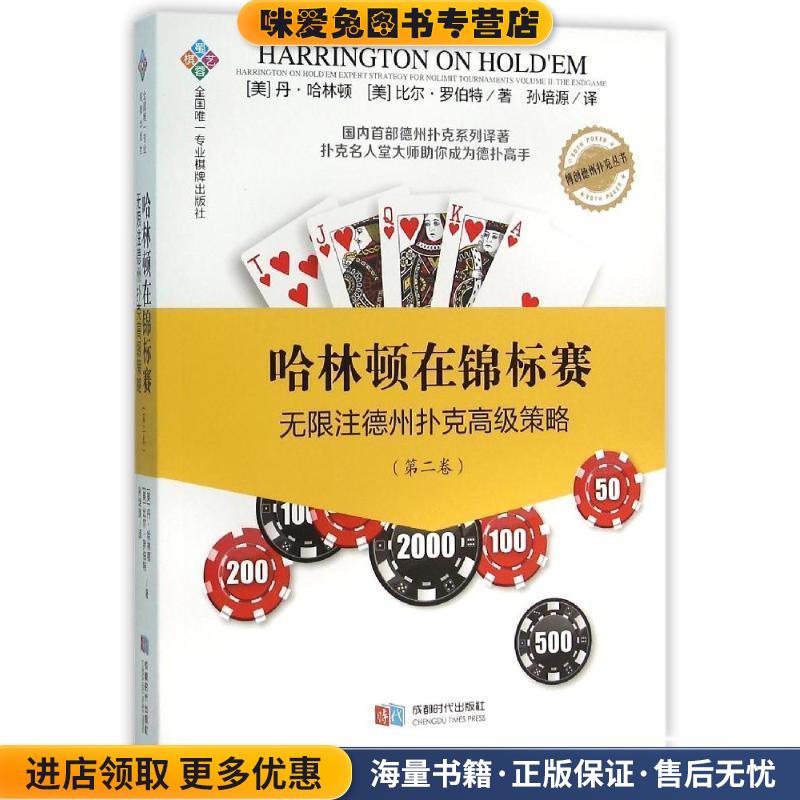 哈林顿在锦标赛:无限注德州扑克高级策略(正版收藏品)[美] 丹·哈林顿,[美] 比尔·罗伯特 著,孙培源 译成都时代出版社
