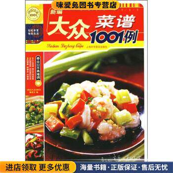快乐生活1001:新编大众菜谱1001例(正版收藏品)《快乐生活1001》编委会 编上海科学普及出版社9787542734747