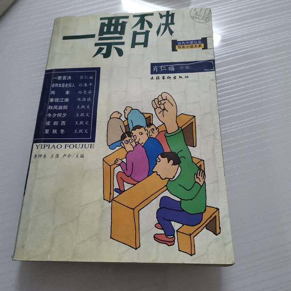 (正版收藏品)一票否决李师东，王强等主编；肖仁福等著文化艺术出版社9787503920974
