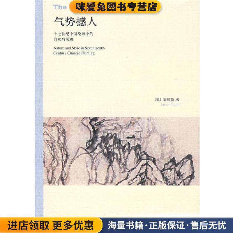气势撼人(正版收藏品)（美）高居翰　著,李佩桦　等译生活·读书·新知三联书店9787108030214