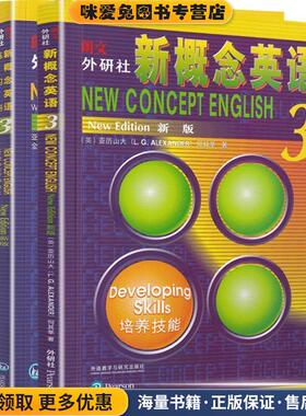 朗文 外研社 新概念英语3 培养技能 学生用书(正版收藏品)亚历山大（L.G.Alexander）,何其莘外语教学与研究出版社9787521310801