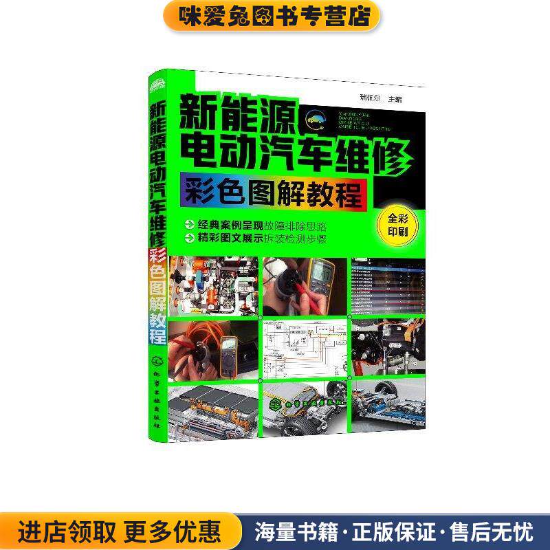 新能源电动汽车维修彩色图解教程(正版收藏品)瑞佩尔 著化学工业出版社有限公司9787122338495