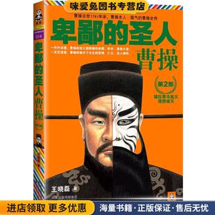 第2部 正版 收藏品 卑鄙 著江苏文艺出版 曹操 王晓磊 社9787539944647 圣人
