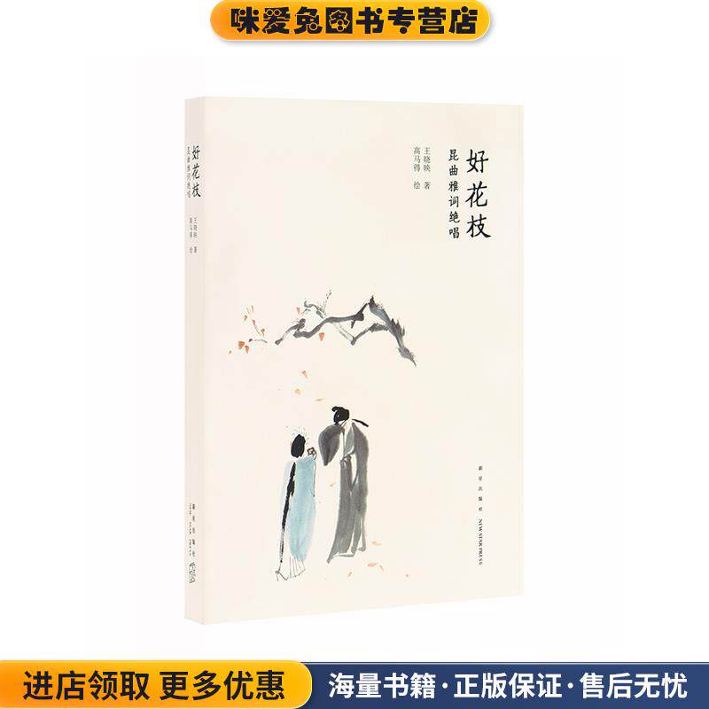 好花枝：昆曲雅词绝唱(正版收藏品)王晓映著高马得 绘新星出版社9787513333726