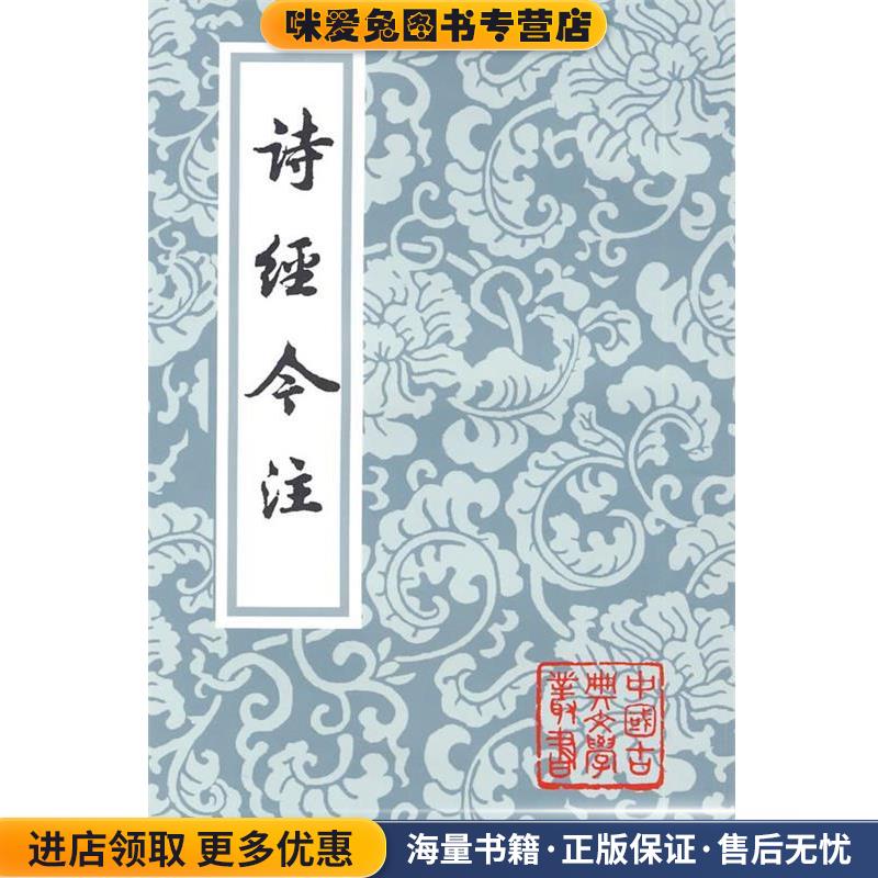 诗经今注(正版收藏品)高亨 注上海古籍出版社9787532553143