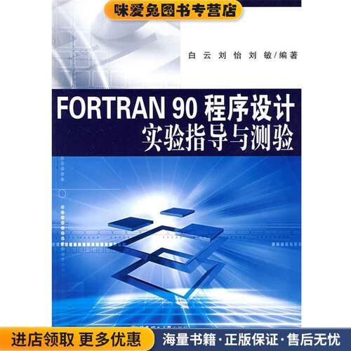 FORTRAN90程序设计实验指导与测验(正版收藏品)白云,刘怡,刘敏　编著华东理工大学出版社9787562822301