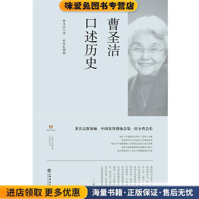 曹圣洁口述历史(正版收藏品)曹圣洁 口述,罗伟虹 撰稿上海书店出版社9787545813760