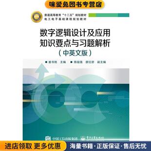 数字逻辑设计及应用知识要点与习题解析(正版收藏品)姜书艳　主编电子工业出版社9787121239571