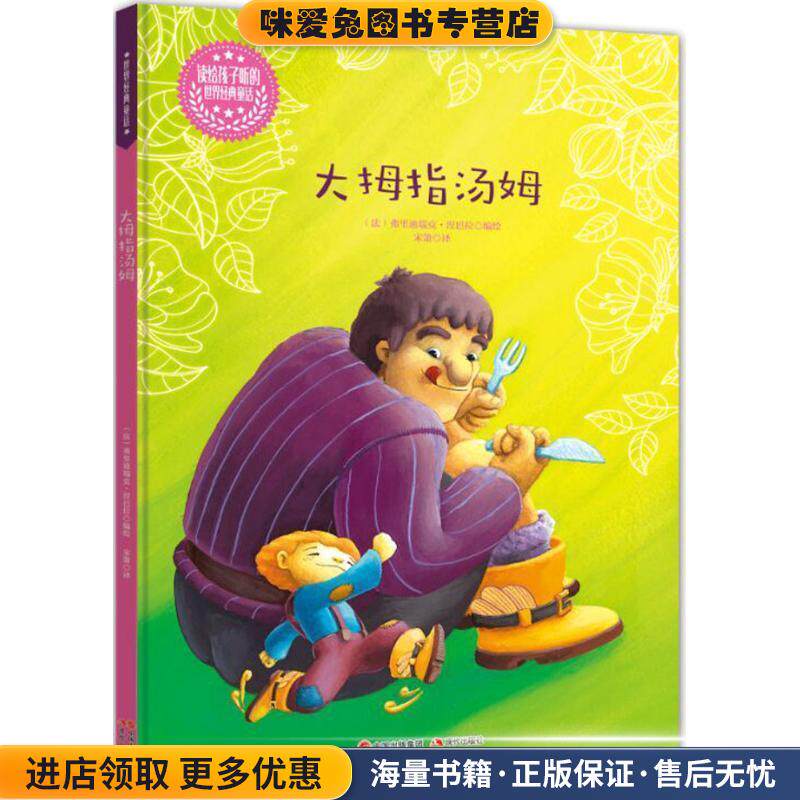 大拇指汤姆-读给孩子听的世界经典童话(正版收藏品)(法)格朗吉哈德　编绘,宋箫　译现代出版社9787514332766