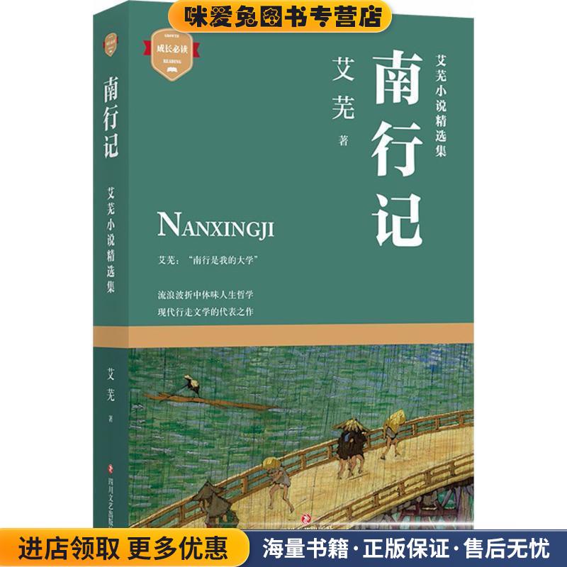 南行记(正版收藏品)艾芜四川文艺出版社9787541150784图片