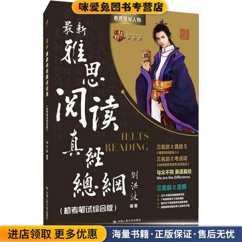 新雅思阅读真经总纲(正版收藏品)刘洪波中国人民大学出版社9787300248172