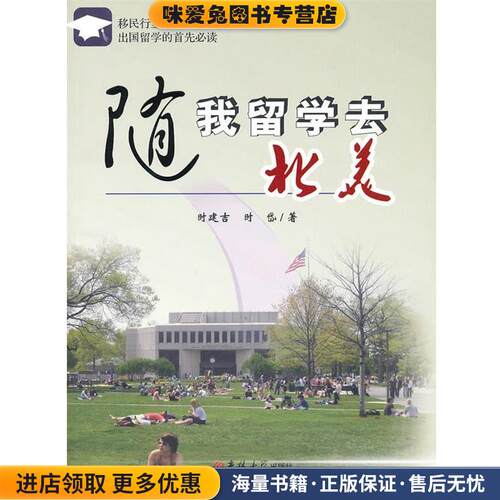 随我留学去北美(正版收藏品)时建吉,时岱　著吉林大学出版社9787560160719