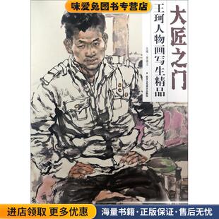 王珂人物画写生精品 编北京工艺美术出版 正版 贾德江 社9787514011784 收藏品 大匠之门