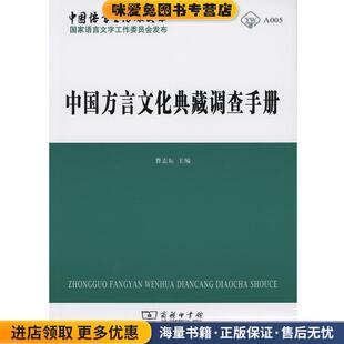 中国方言文化典藏调查手册(正版收藏品)曹志耘 主编商务印书馆9787100114578