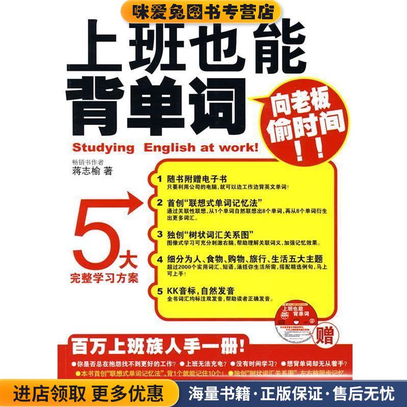 上班也能背单词(正版收藏品)蒋志榆　著陕西师范大学出版社9787561341315