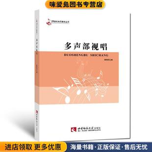 多声部视唱(正版收藏品)薛明镜 编西南师范大学出版社9787562173274