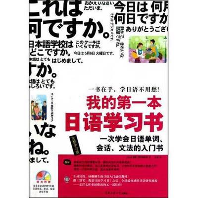 (正版收藏品)我的第一本日语学习书（日）古贺聪，（韩）徐胜彻著；桂花译中国传媒大学出版社9787811279634