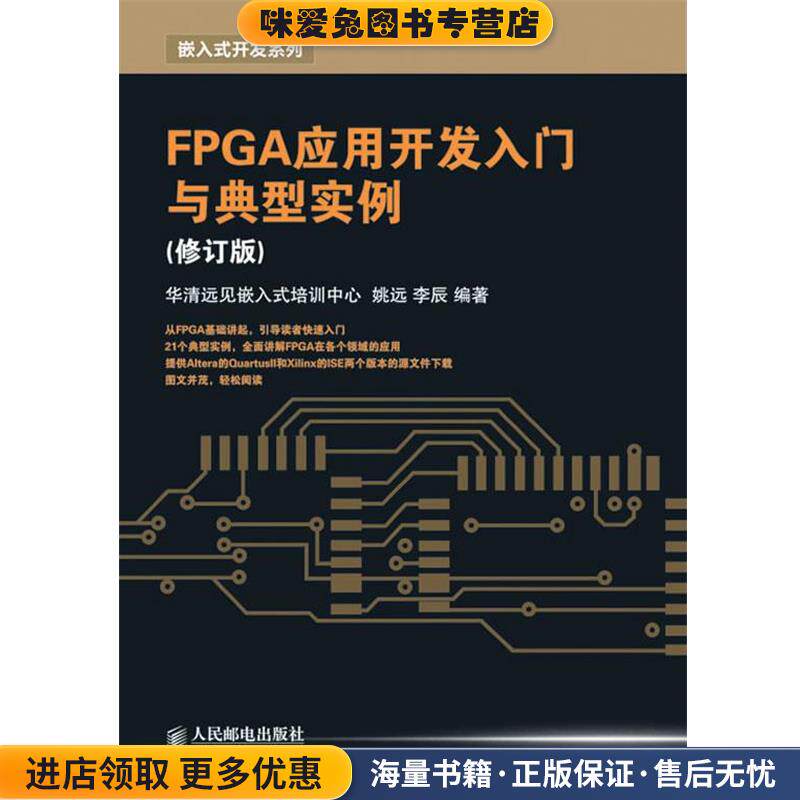 FPGA应用开发入门与典型实例(正版收藏品)姚远,李辰　编著人民邮电出版社9787115227409