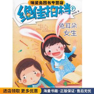 兔耳朵女生-绝佳拍档-9(正版收藏品)商晓娜 著明天出版社9787533268664