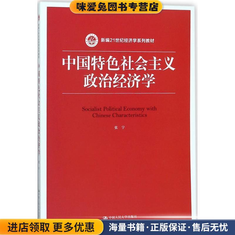 中国特色社会主义政治经济学(正版收藏品)张宇中国人民大学出版社9787300250373