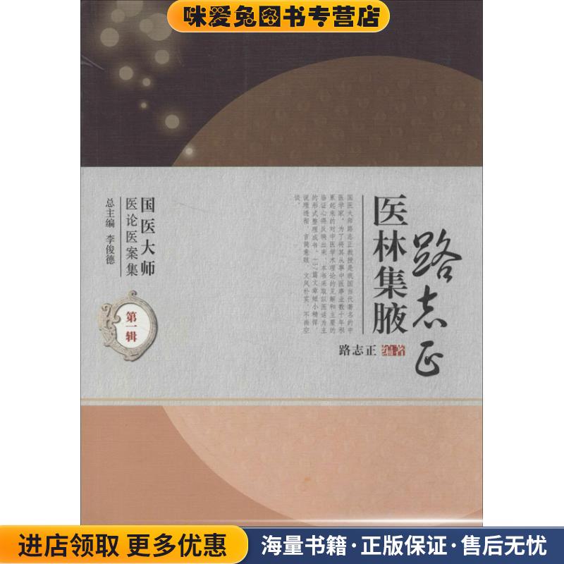 路志正医林集腋(正版收藏品)路志正　编著人民卫生出版社9787117114196